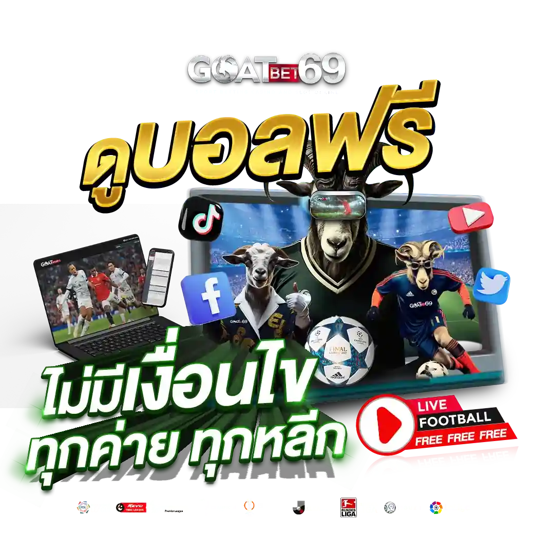 goatbet ดูบอลฟรี