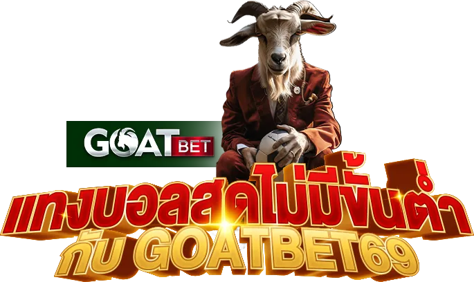 แทงบอลสด ไม่มีขั้นต่ำ