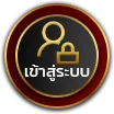 เข้าสู่ระบบ