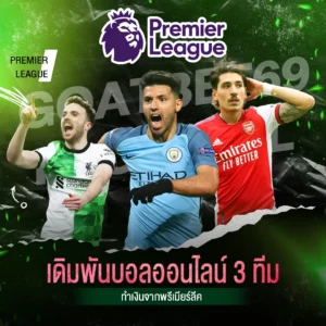 3 ทีมทำเงินจากพรีเมียร์ลีค