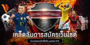แทงบอลออนไลน์มือถือ goatbet