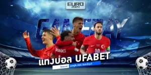 ufabet วิเคราะห์บอลยูโร 2024