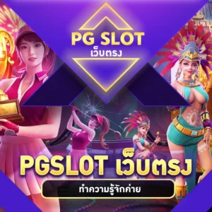 ทำความรู้จักค่าย pgslot เว็บตรง