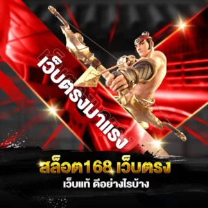 เว็บตรงมาแรง สล็อต168
