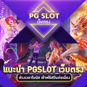 เว็บตรง ช่วงเวลาโบนัส