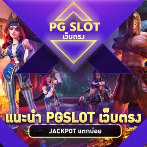 pgslotเว็บตรง JACKPOT แตกบ่อย