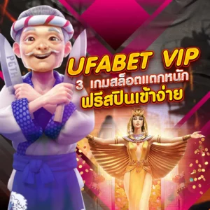 ufabet vip 3 เกมสล็อตแตกหนัก
