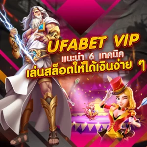 ufabet vip แนะนำ 6 เทคนิคเล่นสล็อต