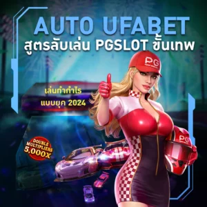 auto ufabet สูตรลับเล่น pgslot 2024