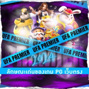 เกม PG เว็บตรง