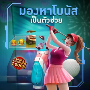 มองหาโบนัสเป็นตัวช่วย