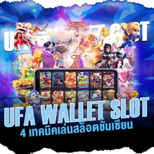 ufa wallet slot 4 เทคนิคเล่นสล็อต