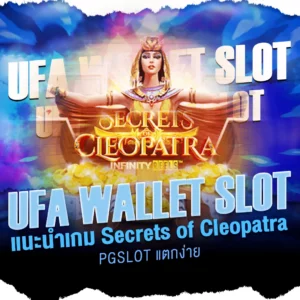 ufa wallet slot แนะนำเกม Secrets of Cleopatra