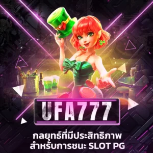 ufa 777 กลยุทธ์ที่มีประสิทธิภาพ