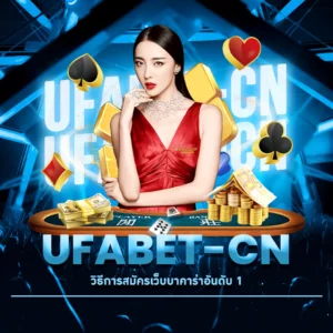 ufabet-cn วิธีการสมัครเว็บบาคาร่า