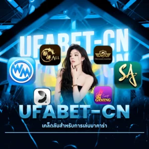 ufabet-cn เคล็ดลับการเล่นบาคาร่า