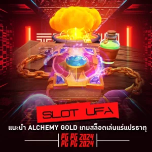 slot ufa แนะนำ Alchemy Gold
