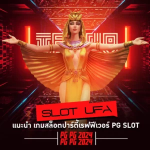 slot ufa แนะนำ เกมสล็อตปาร์ตี้เรฟฟีเวอร์