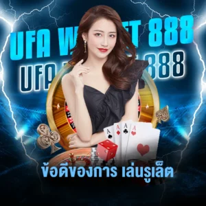 ufa wallet 888 ข้อดีของการ เล่นรูเล็ต