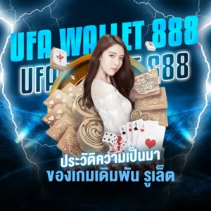 ufa wallet 888 ประวัติความเป็นมา