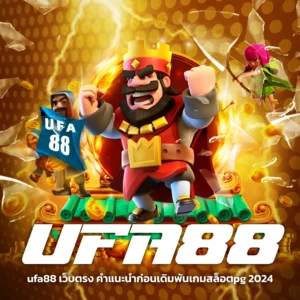 ufa88 เว็บตรง คำแนะนำก่อนเดิมพันเกมสล็อตpg 2024