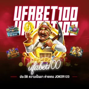 ufabet100 ความเป็นมา ค่ายเกม Joker123
