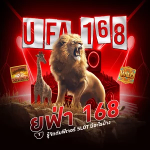ยูฟ่า 168 รู้จักกับฟีเจอร์