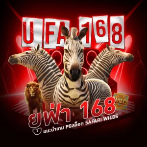 ยูฟ่า 168 แนะนำเกม PGสล็อต