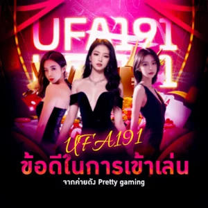ยูฟ่า191 ข้อดีในการเข้าเล่น บาคาร่า