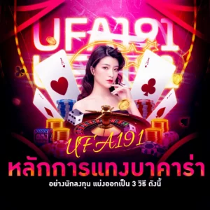 ยูฟ่า 191 หลักการแทงบาคาร่า