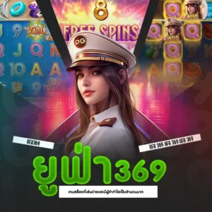 ยูฟ่า369 เกมสล็อตที่เล่นง่าย