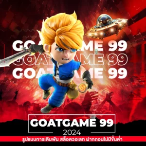 goatgame 99 รูปแบบการเดิมพัน สล็อตวอเลท