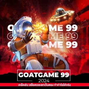 goatgame 99 เคล็ดลับ สล็อตวอเลทเว็บตรง