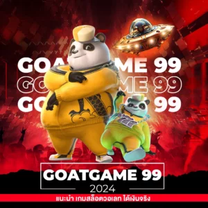 goatgame 99 แนะนำ เกมสล็อตวอเลท