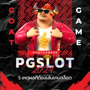 goatgame 99 5 เหตุผลที่ต้องเล่นเกม