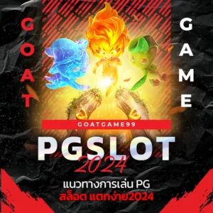 goatgame99 แนวทางการเล่น PG สล็อต