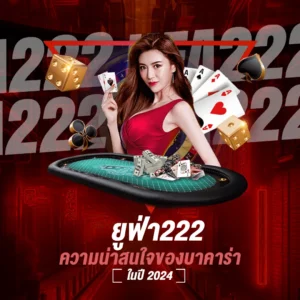 ยูฟ่า 222 ความน่าสนใจของ บาคาร่าในปี 2024