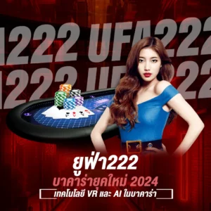 ยูฟ่า 222 บาคาร่ายุคใหม่ 2024