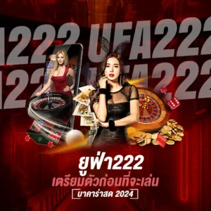 ยูฟ่า222 เล่นบาคาร่าสด 2024
