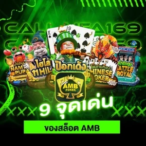 9 จุดเด่นของสล็อต AMB