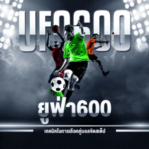 ยูฟ่า600 เทคนิคในการเลือกคู่บอล