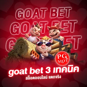 goat bet 3 เทคนิค สล็อต