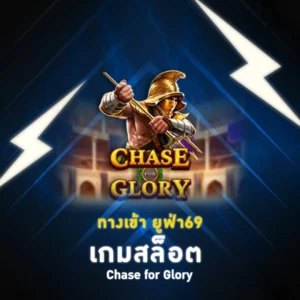 ยูฟ่า69 เกมสล็อต Chase for Glory